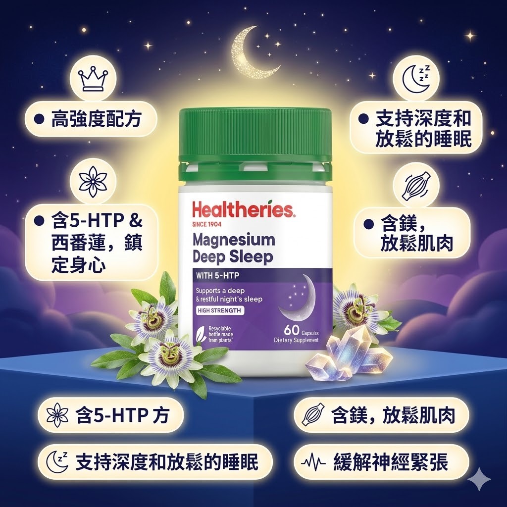 【直播】Healtheries LX040816 5HTP + 鎂 深度睡眠配方(60粒裝)(買一送一)
