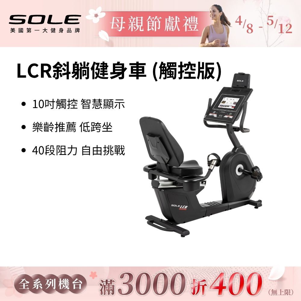 SOLE 斜躺健身車 LCR (觸控版/樂齡推薦/低跨座)