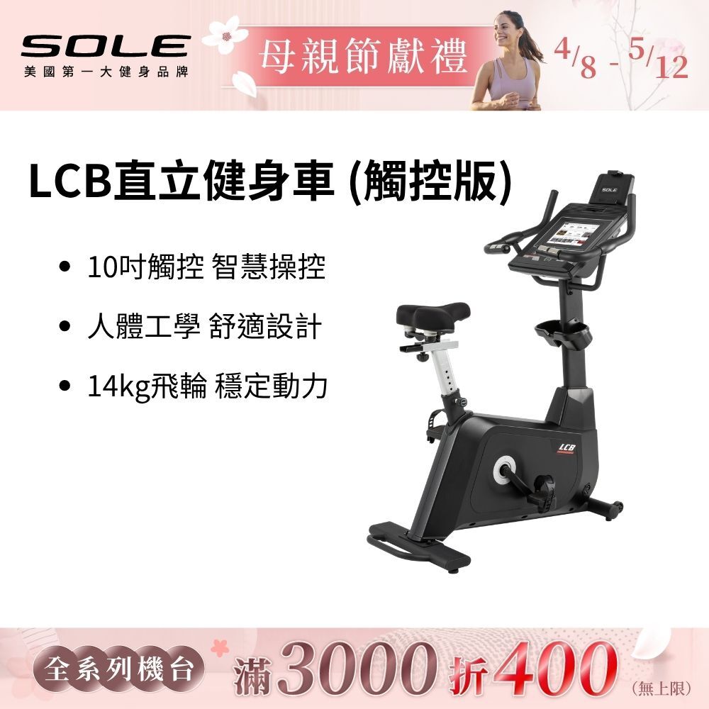 SOLE 直立健身車 LCB (觸控版/有氧燃脂)