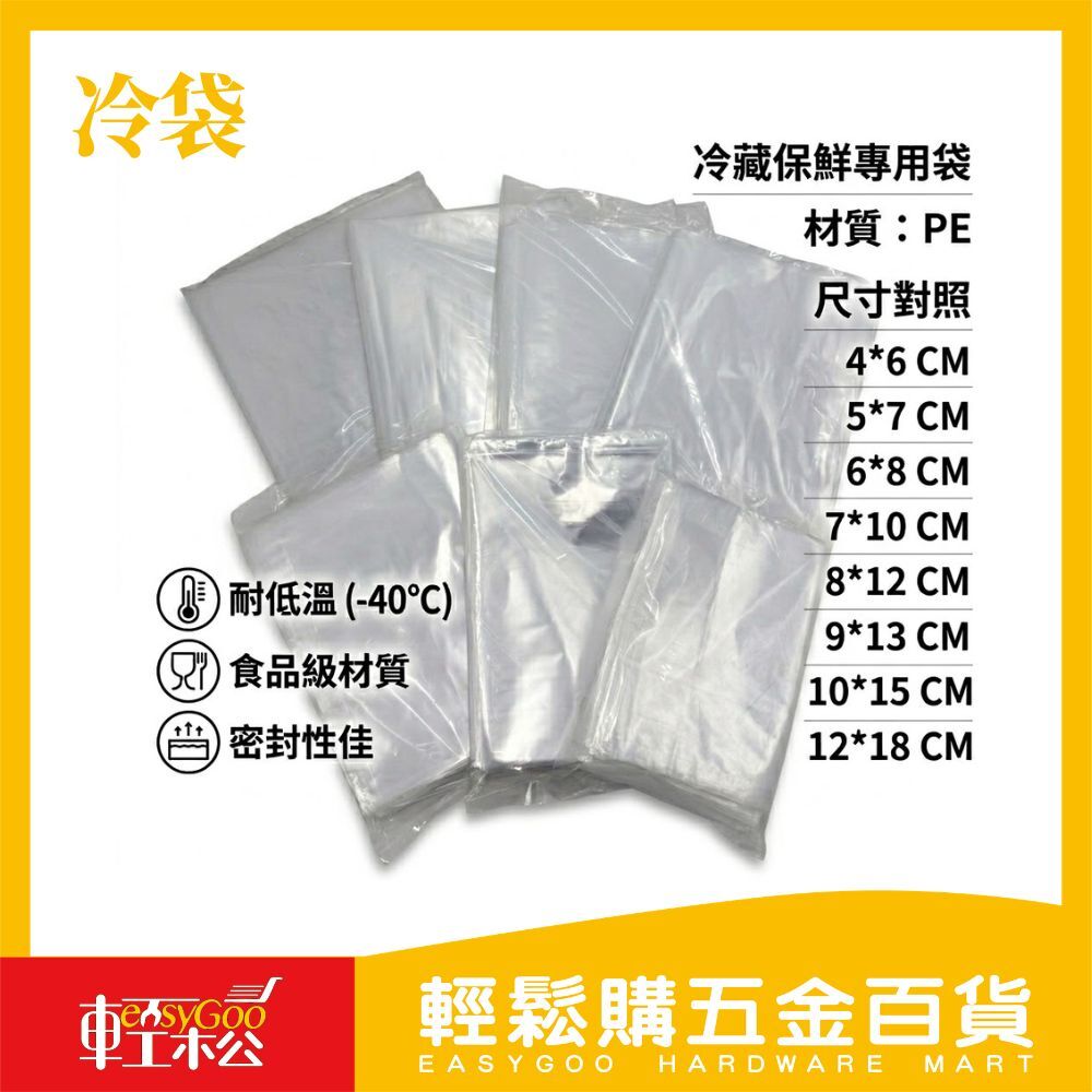 冷袋 多規格｜ 食材分裝袋冷凍保鮮袋小尺寸塑膠袋食品分裝袋【輕鬆購五金百貨】