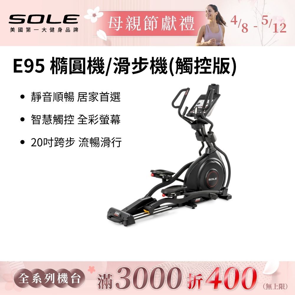SOLE 橢圓機/滑步機 E95 (觸控版)