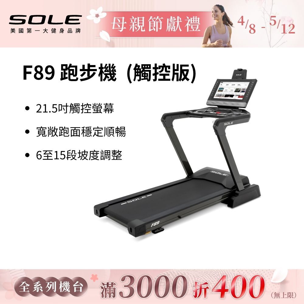 SOLE 跑步機 F89 觸控版(螢幕更大/速度快捷升級)