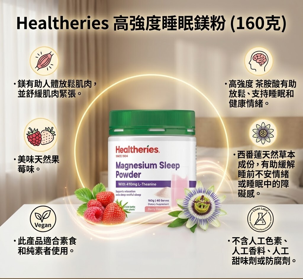 【直播】Healtheries LX040818 高強度睡眠鎂粉160克(買一送一)