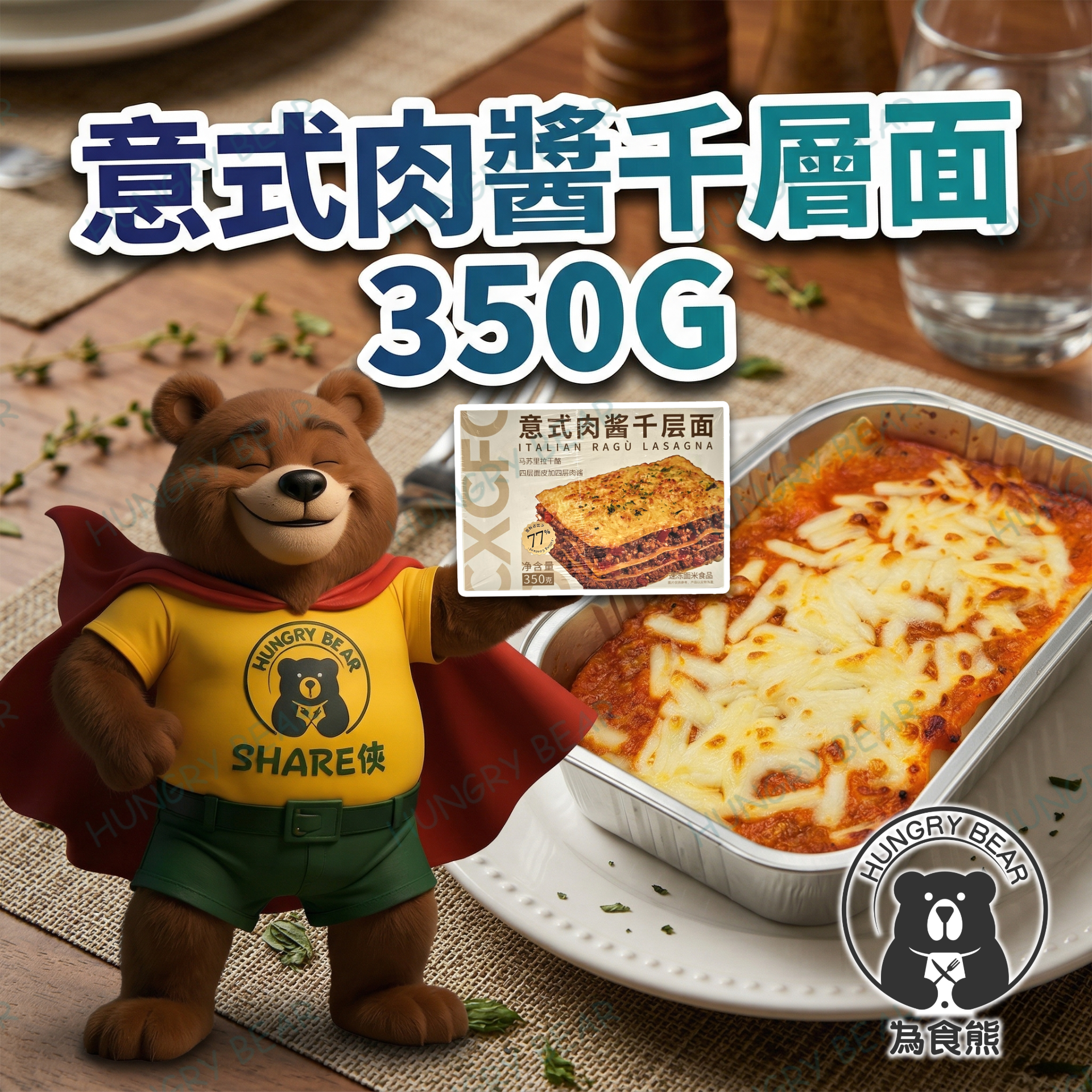 (盒裝) 意式肉醬千層面 350G  (急凍-18°C) 千層麵