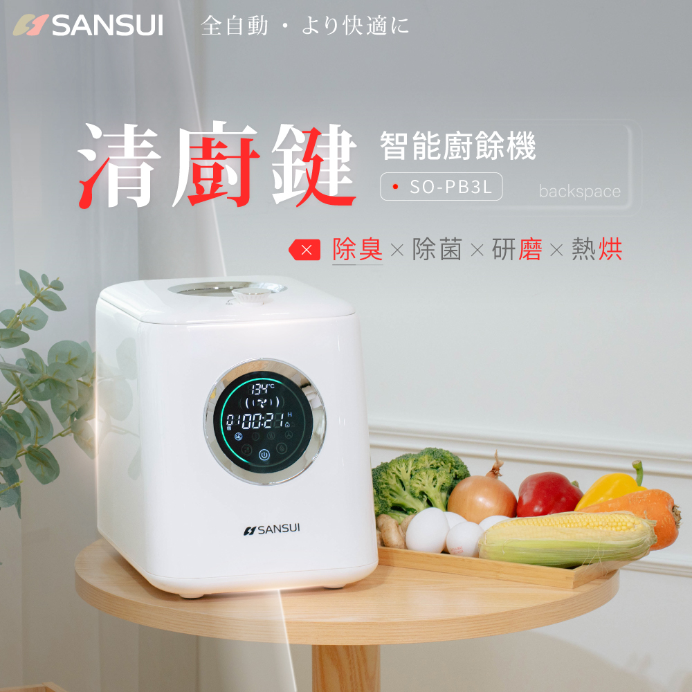 【SANSUI山水】清廚鍵｜3L高效研磨智能廚餘機 SO-PB3L