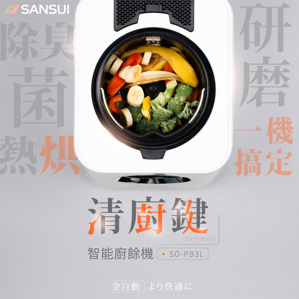 【SANSUI山水】清廚鍵｜3L高效研磨智能廚餘機 SO-PB3L