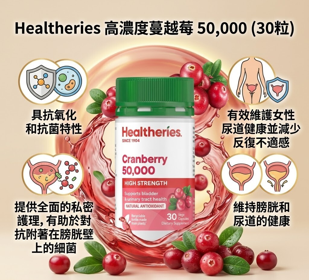 【直播】Healtheries LX040819 高濃度蔓越莓50,000(30粒裝)(買一送一)
