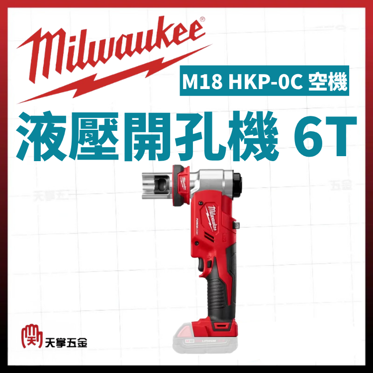 美沃奇液壓開孔機 6T M18 HKP-0C 空機