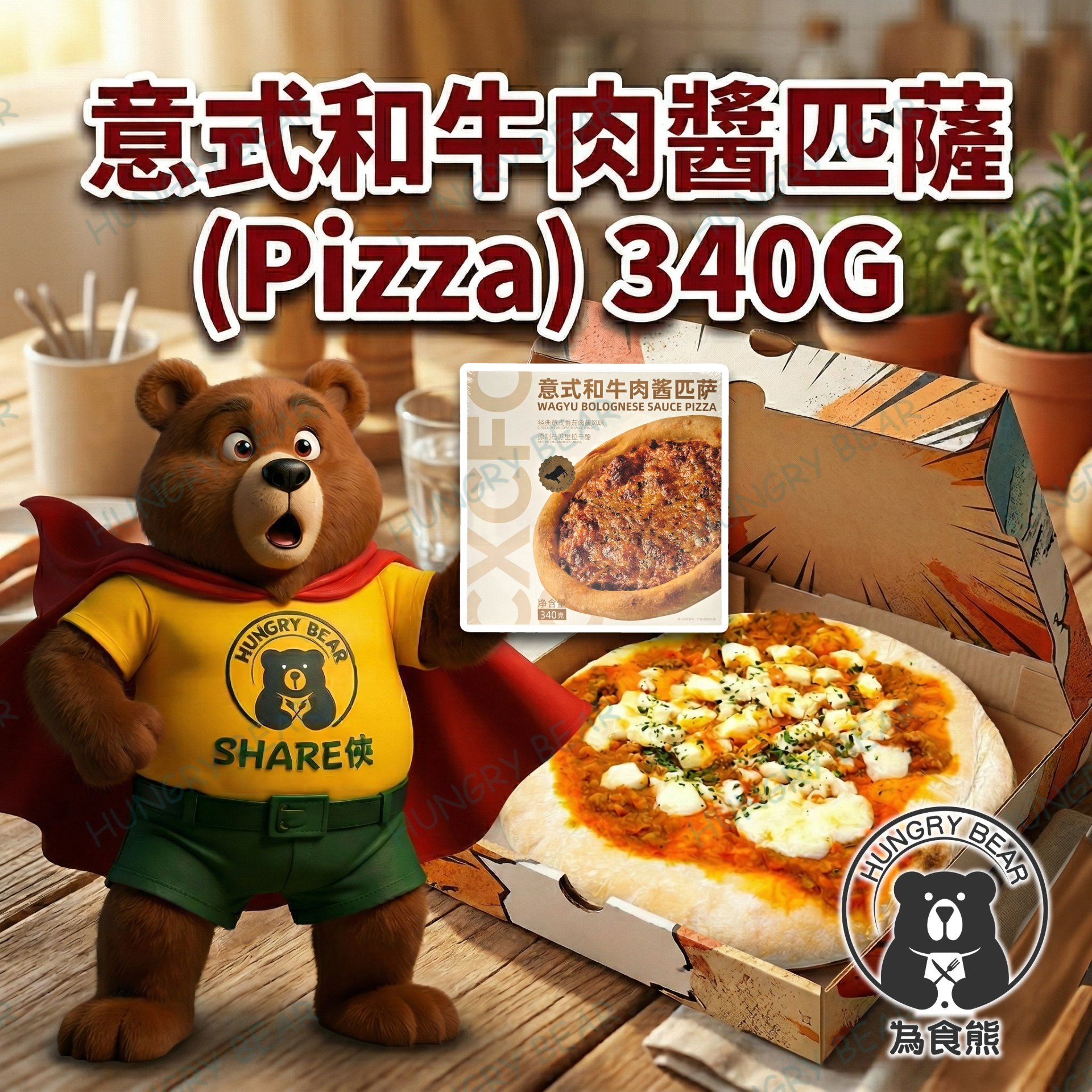 (盒裝) 意式和牛肉醬匹薩 (Pizza)  340G  (急凍-18°C) 披薩 薄餅