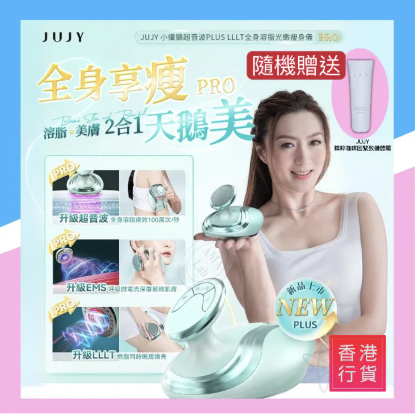 日本深層溶脂黑科技|JUJY加強版超聲波射頻瘦身儀Pro|日本JUJY 超音波PLUS LLLT全身溶脂光嫩瘦身儀 PRO|魔鬼消腩機|打造小蠻腰|隨機附送120g瘦身膏【10/19 截單，預計 :10月尾至11月中發貨】