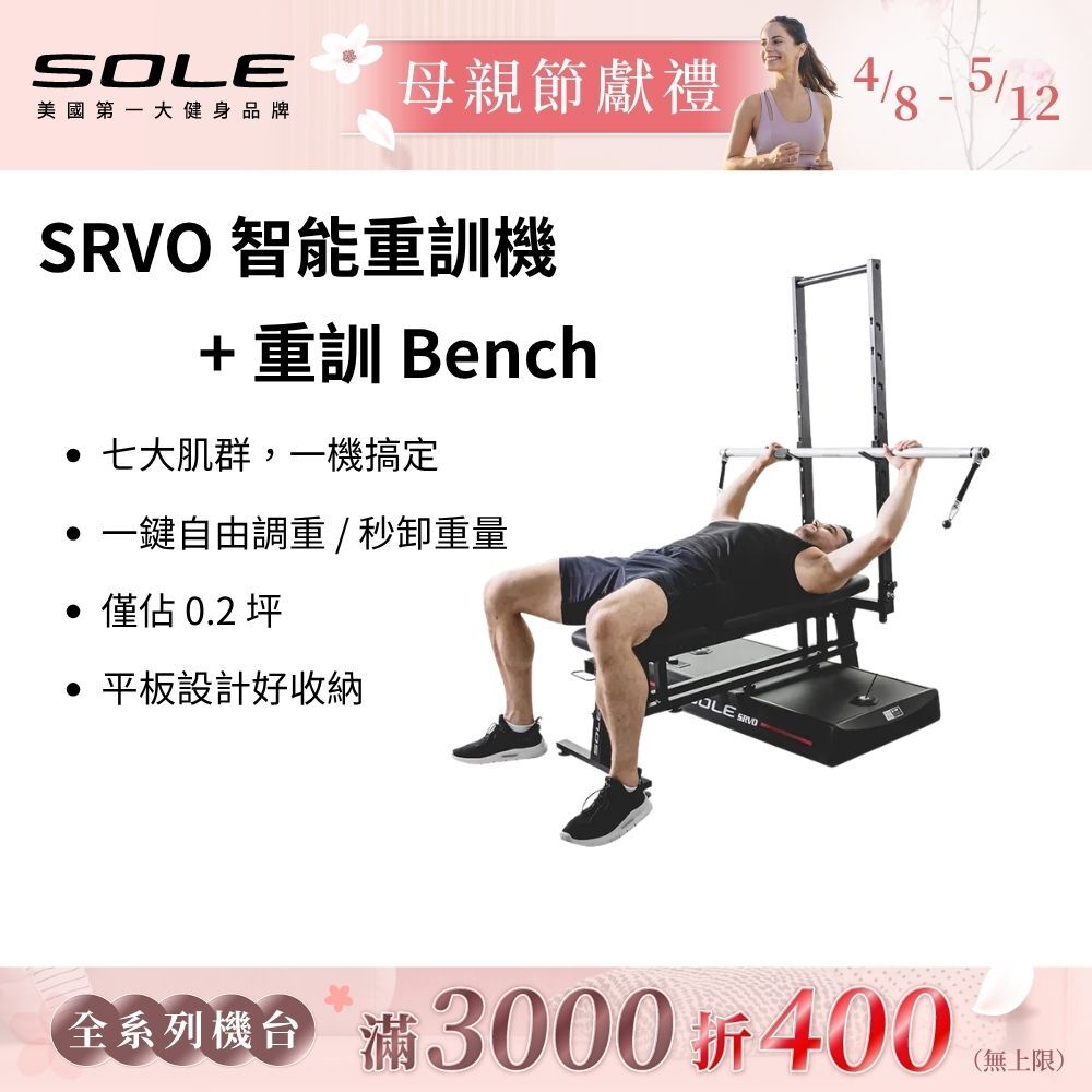 SOLE SRVO 智能重訓機+重訓椅(150組以上訓練動作教學 居家訓練神器)