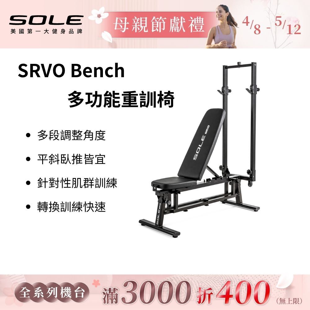 SOLE SRVO Bench 多功能重訓椅
