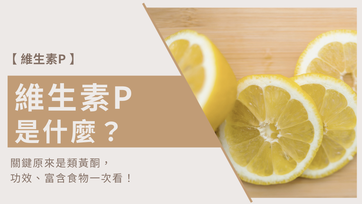 類黃酮功效,維生素p