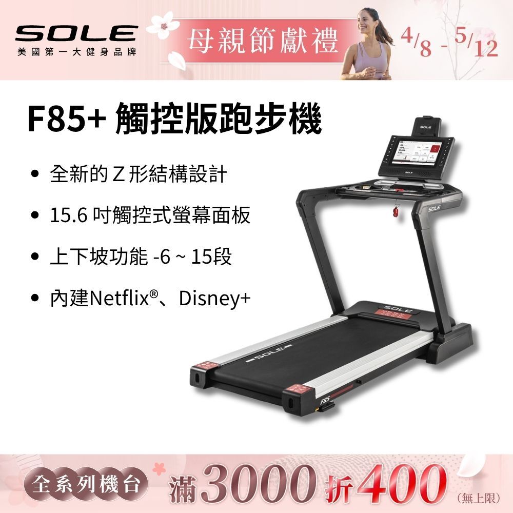 SOLE 跑步機 F85 觸控版 升級款(速度升級/首款下坡可收折)