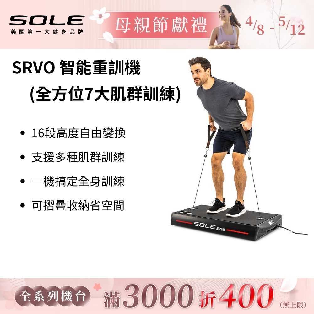 SOLE SRVO 智能重訓機 (APP訓練/全方位7大肌群訓練)