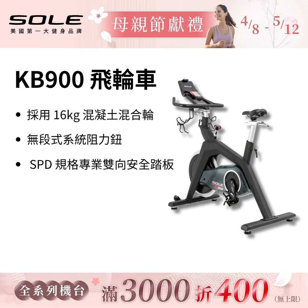 SOLE 飛輪車 KB900 (磁控阻力/H型穩固支架)