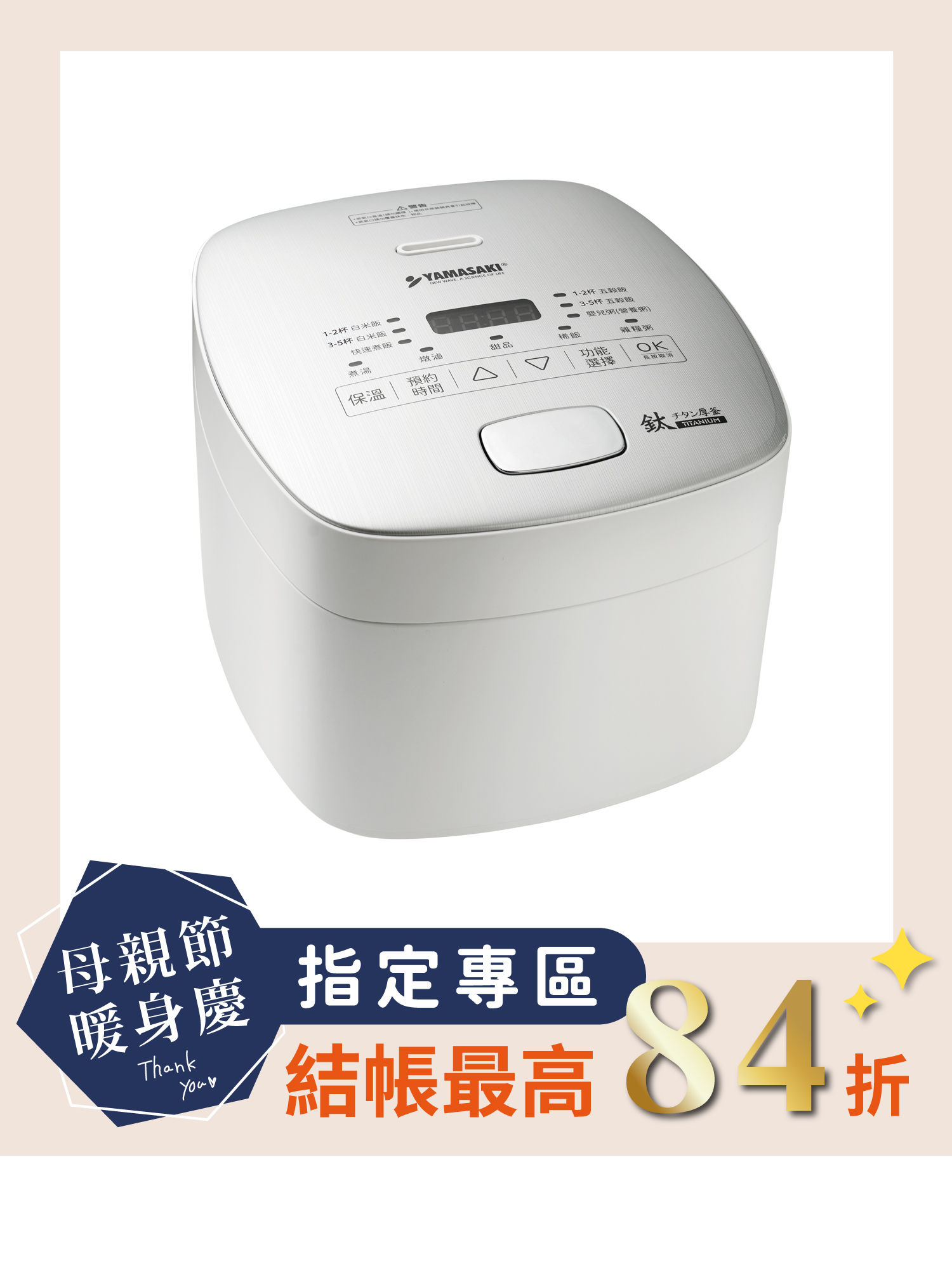 山崎純鈦厚釜智能電子鍋 │SK-M5S (贈 全鈦鋼飯匙)