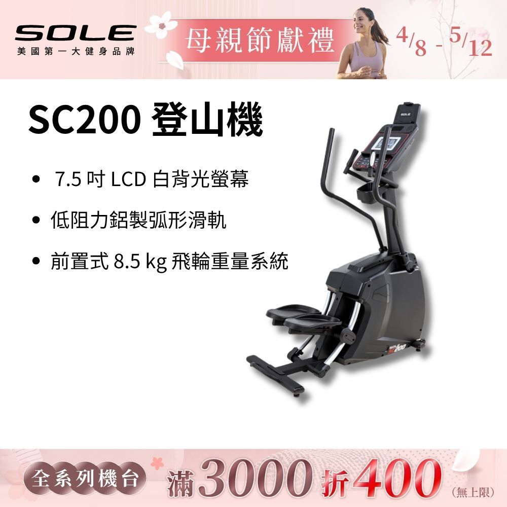 SOLE 登山機 SC200 (強化防鏽材質/台灣精品獎)