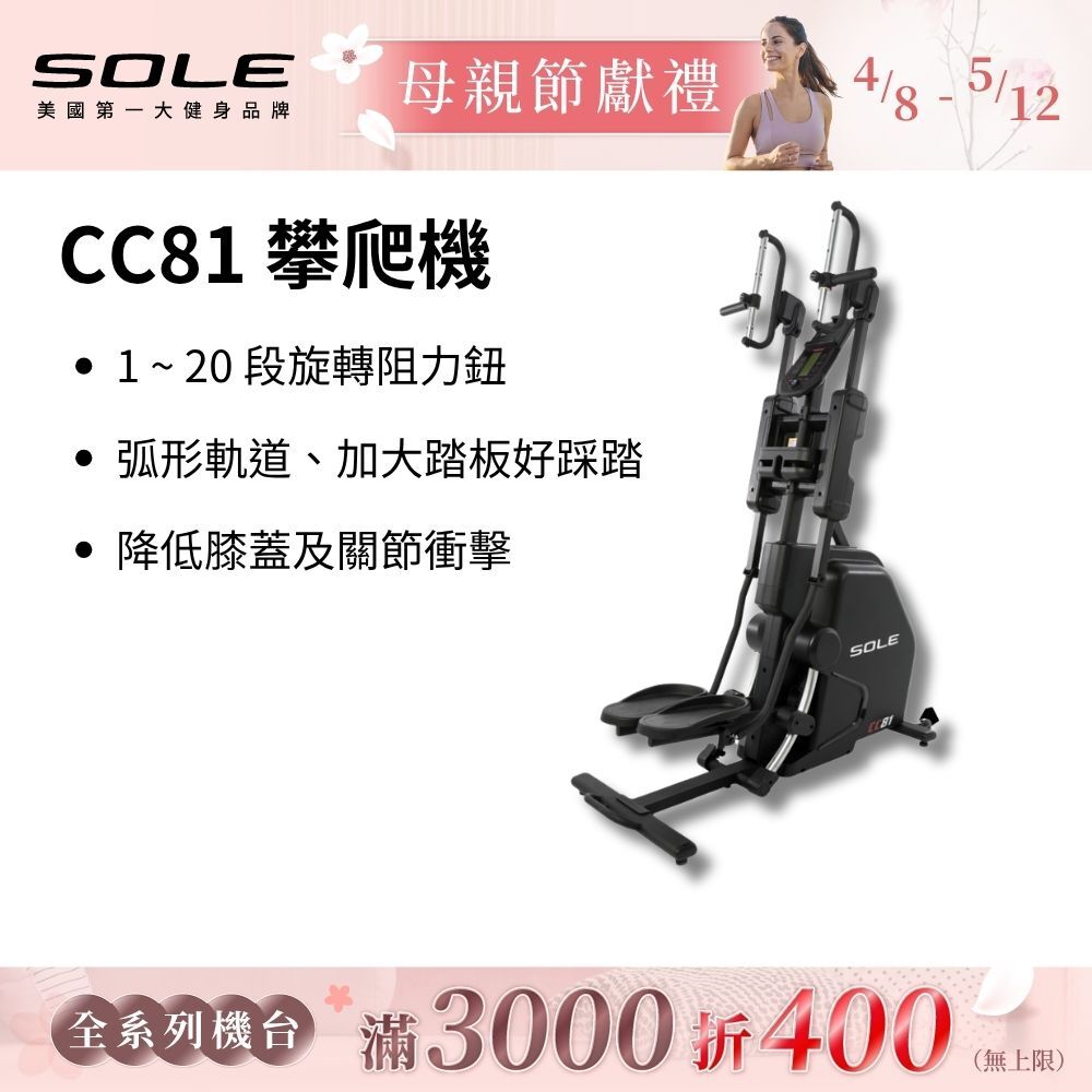 SOLE 攀爬機 CC81 (多段式握把/旋轉阻力鈕/台灣精品獎)