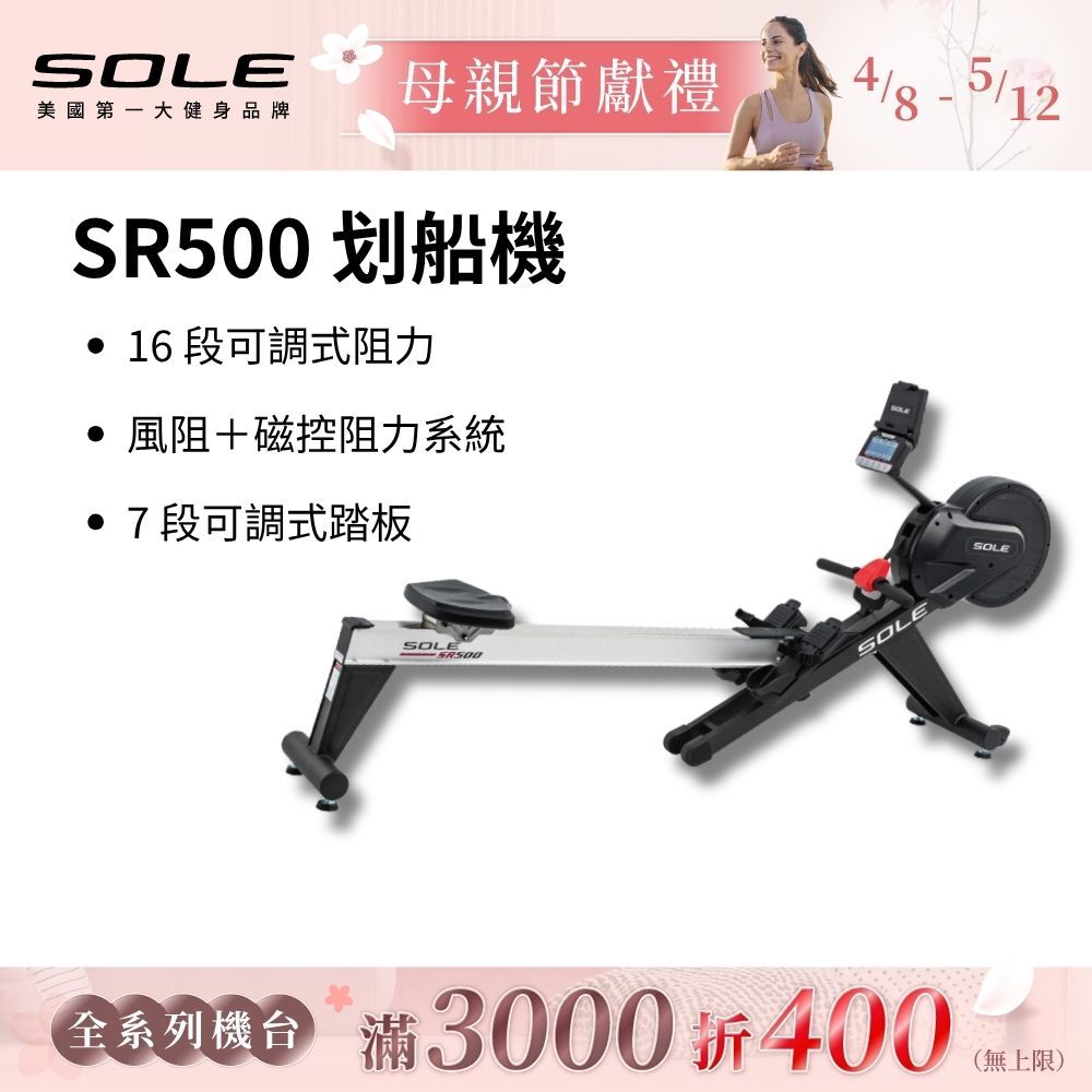 SOLE 划船機 SR500 (訓練全身肌群/16段阻力）