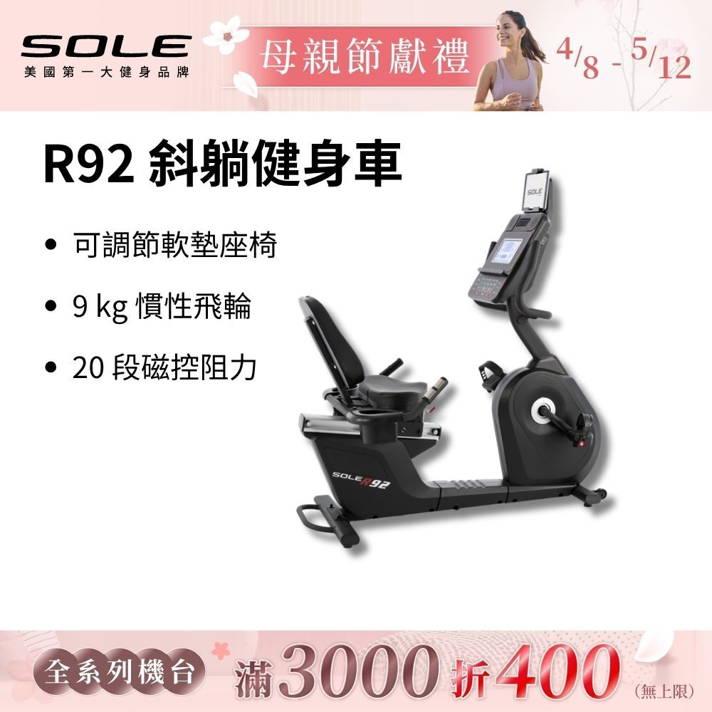 SOLE 斜躺健身車 R92 (長輩用/低噪音/低跨座)