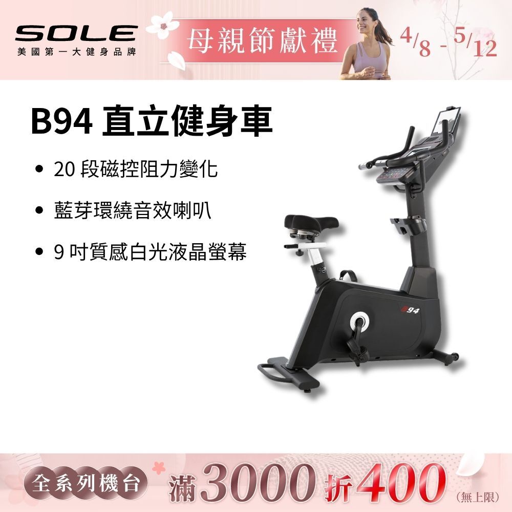 SOLE 直立健身車 B94 (有氧燃脂/大尺寸椅墊)