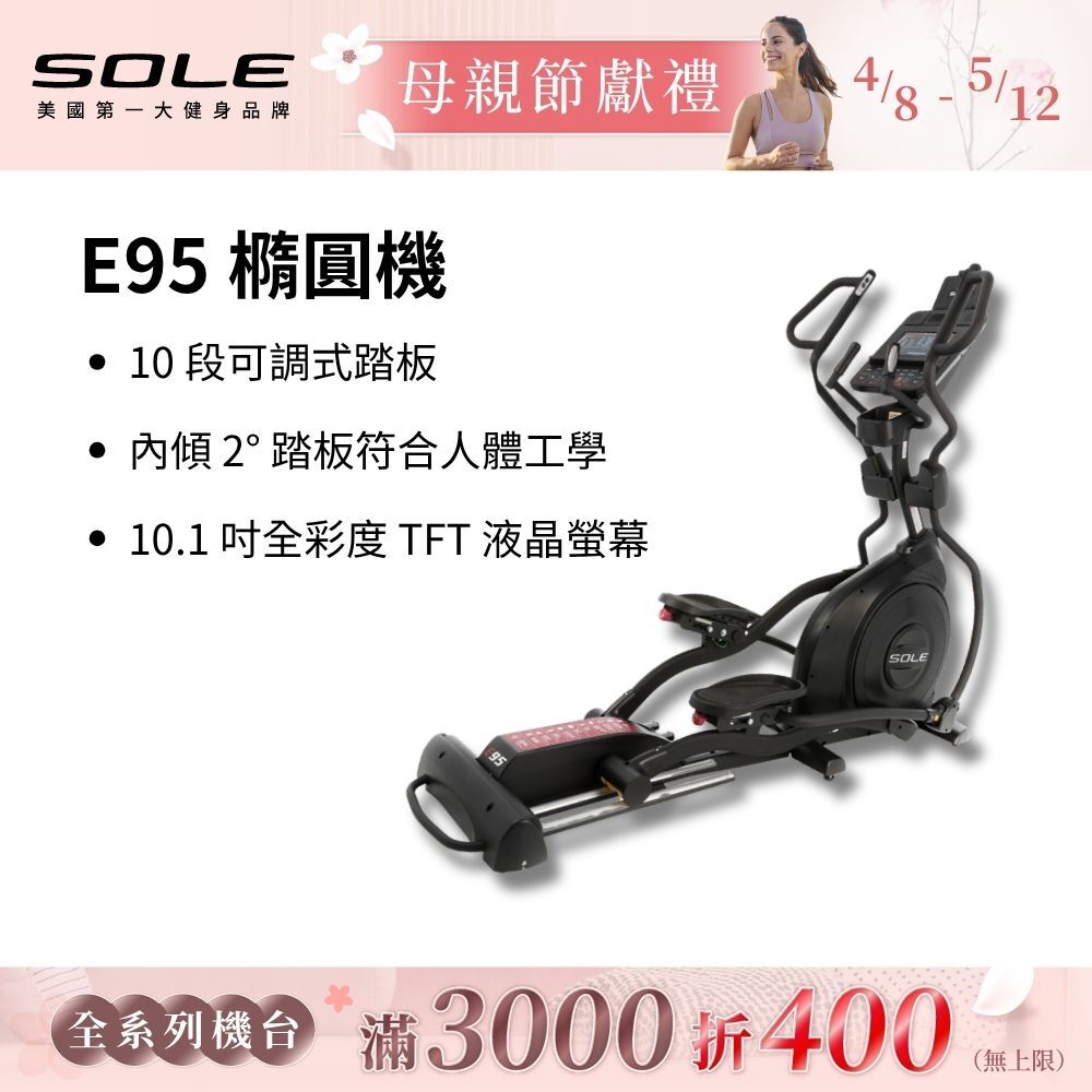 SOLE 橢圓機/滑步機 E95 (20吋跨距/全彩螢幕)