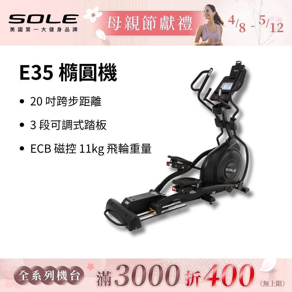 SOLE 橢圓機/滑步機 E35 (手腳訓練/3段可調式踏板)