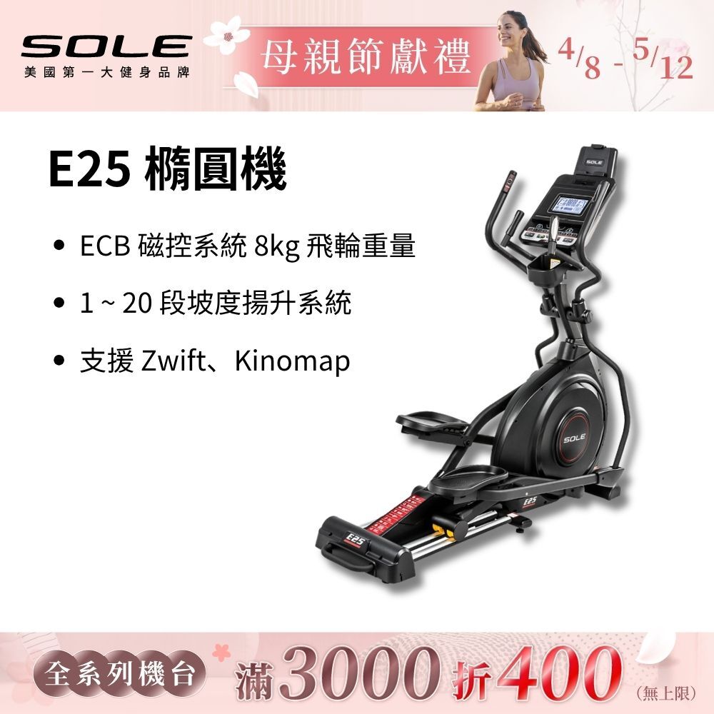 SOLE 橢圓機/滑步機 E25 升級款(手腳訓練/內傾 2°踏板/入門首選)