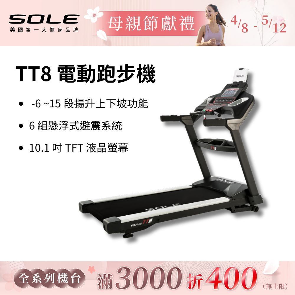 SOLE 跑步機 TT8 (商用跑帶/獨家下坡功能)