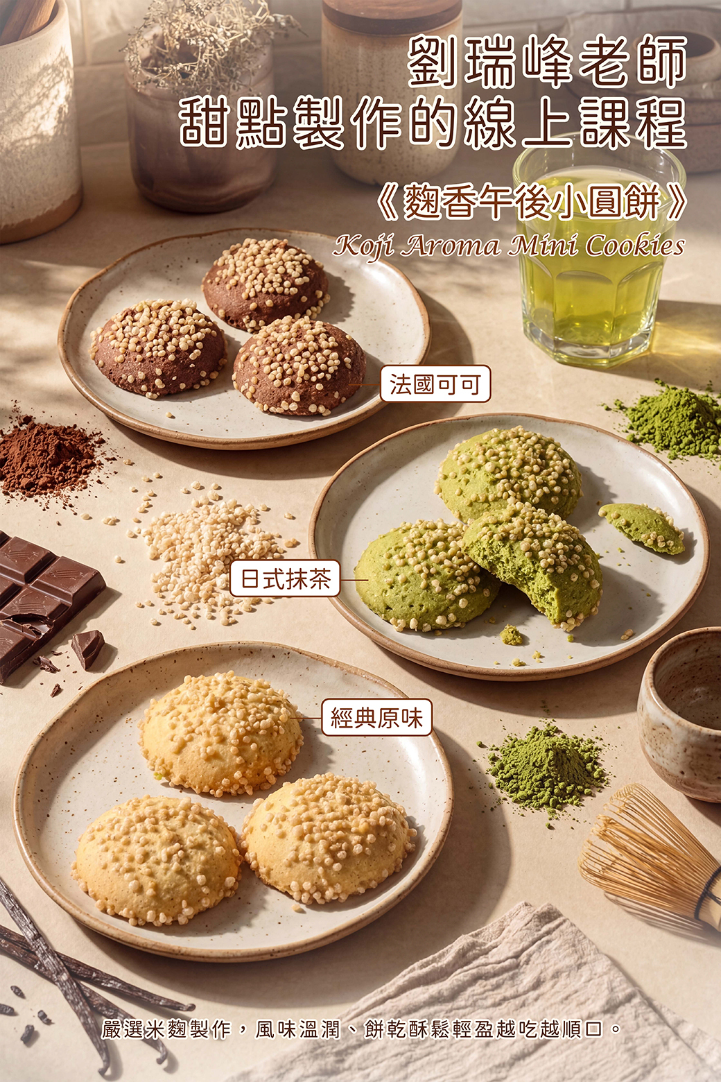 熟成風味・米麴小森餅－劉瑞峰老師線上甜點課程