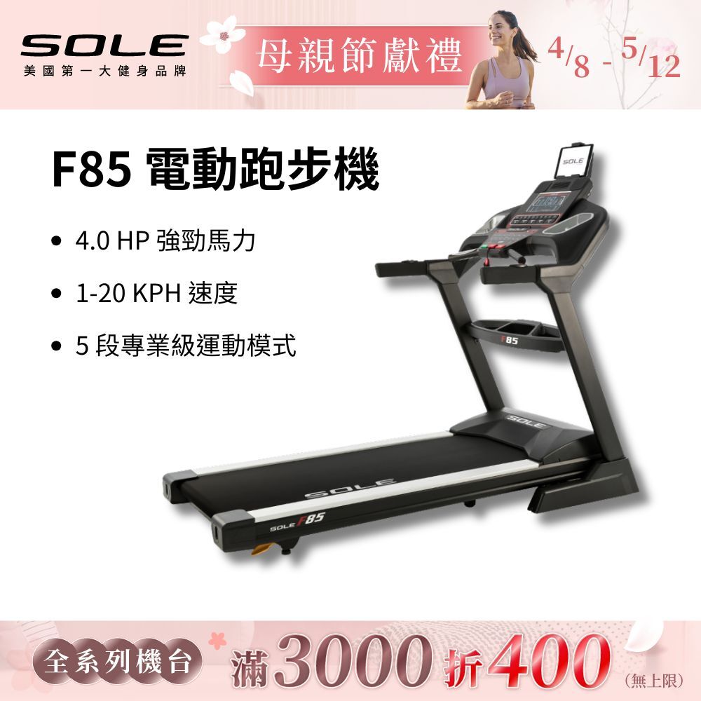 SOLE 跑步機 F85 (速度升級/全彩螢幕/可收折)