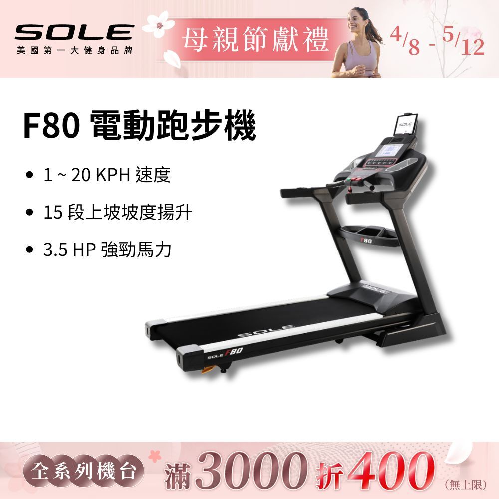 SOLE 跑步機 F80 (速度升級/白背光螢幕/可收折)