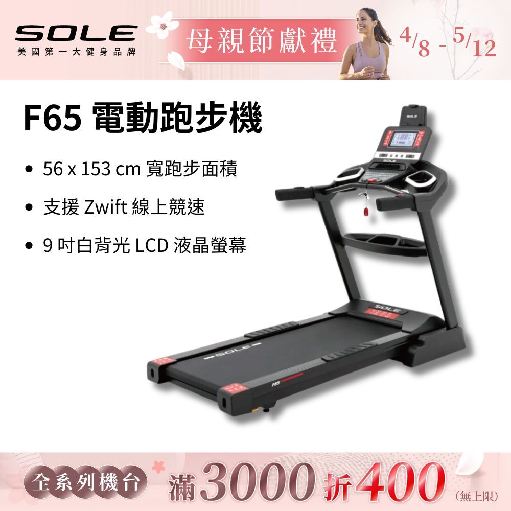SOLE 跑步機 F65 升級版(10種運動模式/可收折)