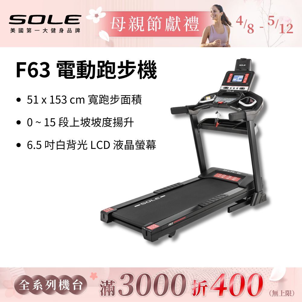 SOLE 跑步機 F63 升級款(寬跑板/輕量可收折/入門首選)