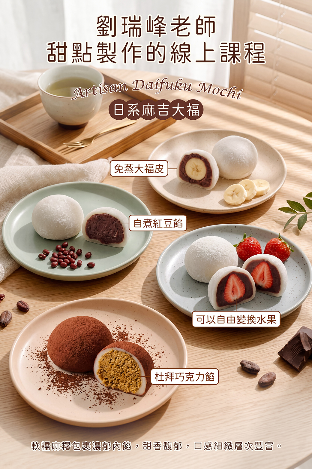 日式麻吉大福－劉瑞峰老師線上甜點課程