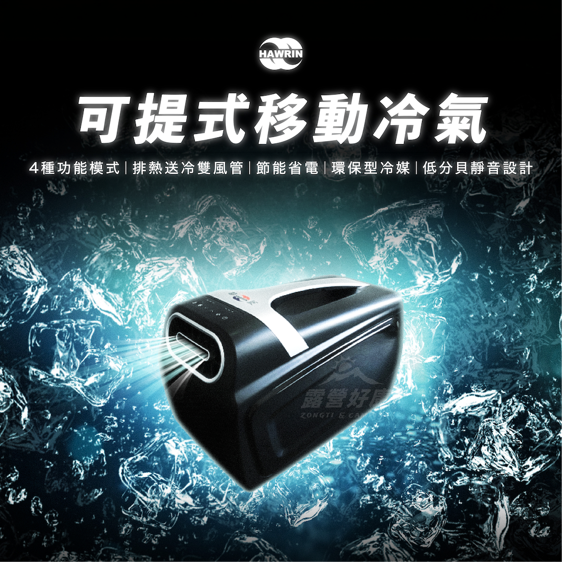 【HAWRIN 華菱】可提式移動冷氣【贈手提式水箱】 HCPS-110KA110T