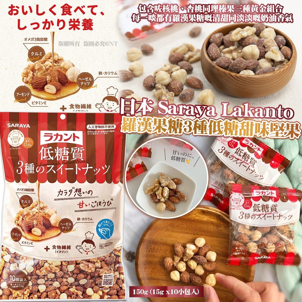 【預訂】AW040802 日本 Saraya Lakanto 羅漢果糖低糖堅果 150g