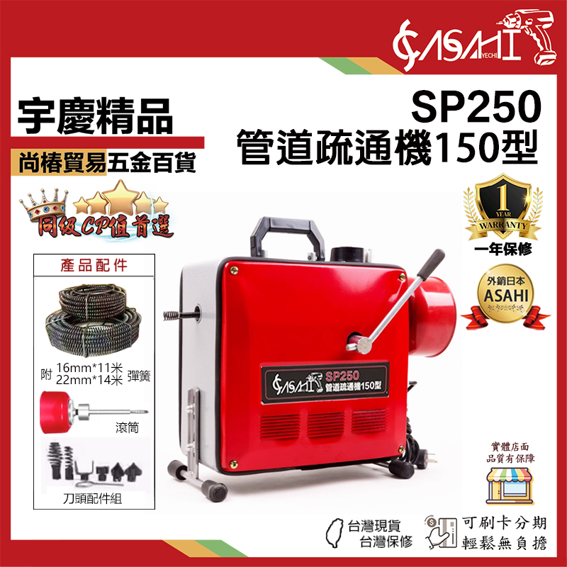 附發票｜SP250｜管道疏通機150型 電動通管機 可用於居家水管廚房阻塞 含16米彈簧 刀頭配件組