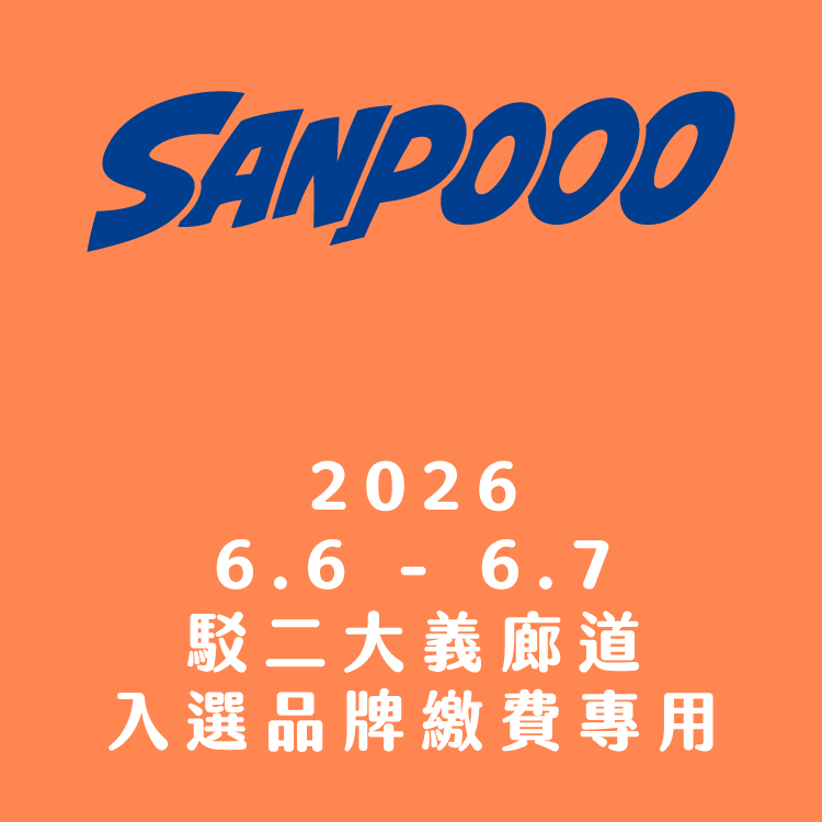 SANPOOO 三波轉運站｜入選品牌｜2026 攤位費用｜6 月｜駁二大義廊道