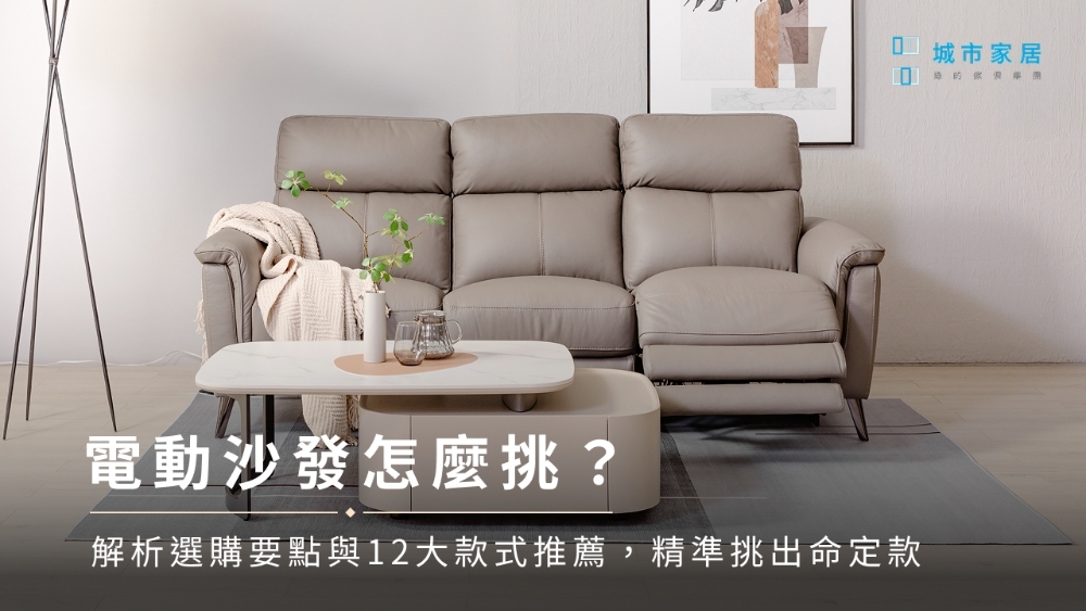 電動沙發怎麼挑?解析選購要點與12大款式推薦,精準挑出命定款