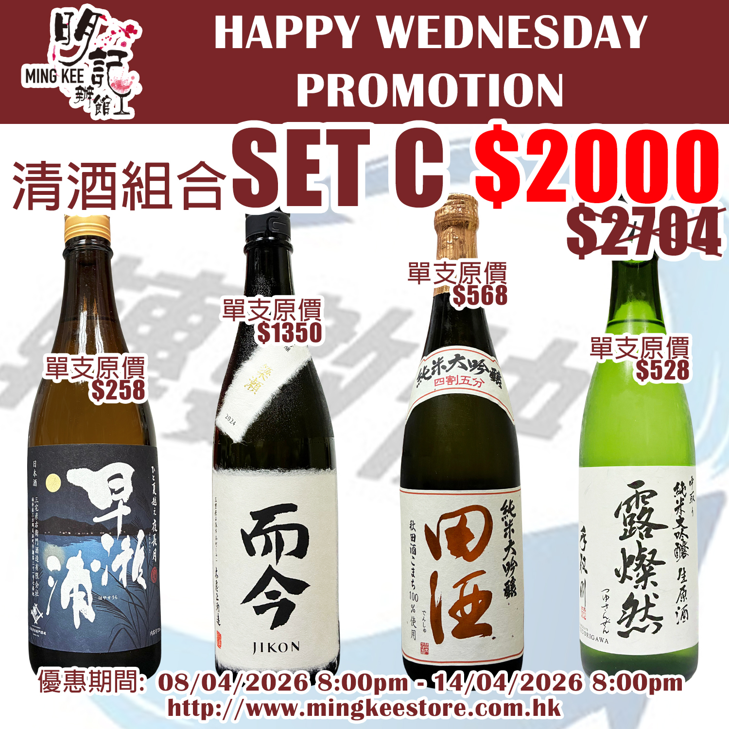 HAPPY WEDNESDAY PROMOTION - 清酒組合 C