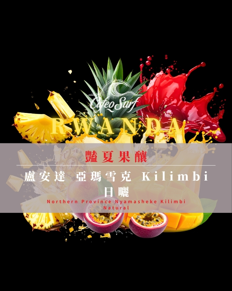 盧安達 亞瑪雪克 Kilimbi 日曬 A1｜豔夏果釀