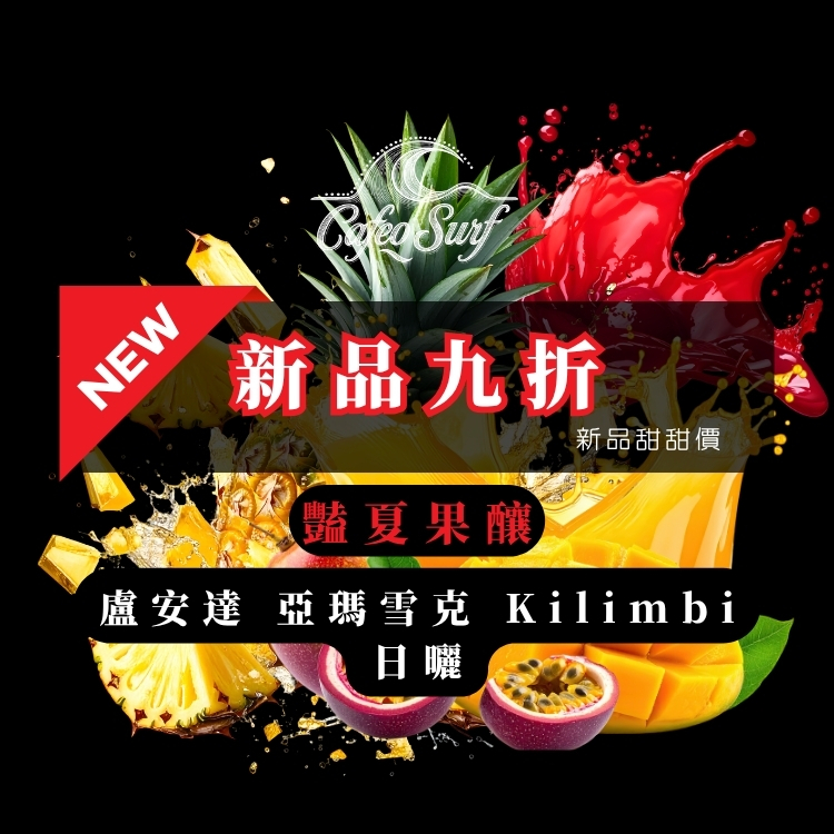 盧安達 亞瑪雪克 Kilimbi 日曬 A1｜豔夏果釀
