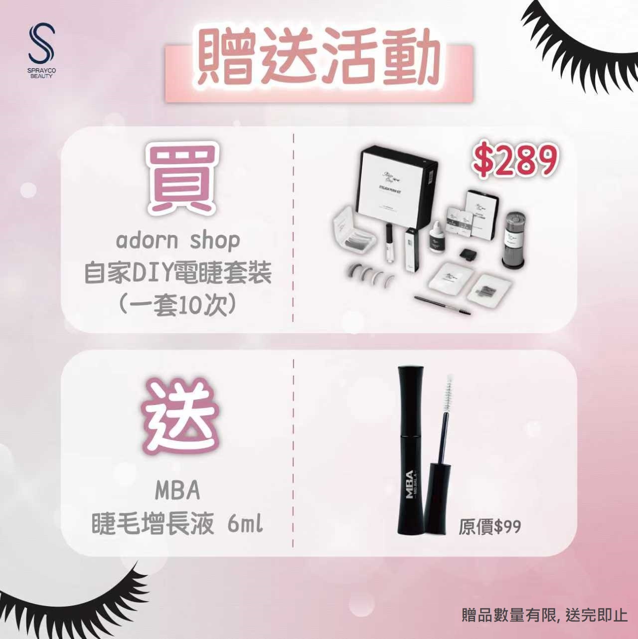 【adorn shop 自家DIY電睫套裝(一套10次) 贈送活動】