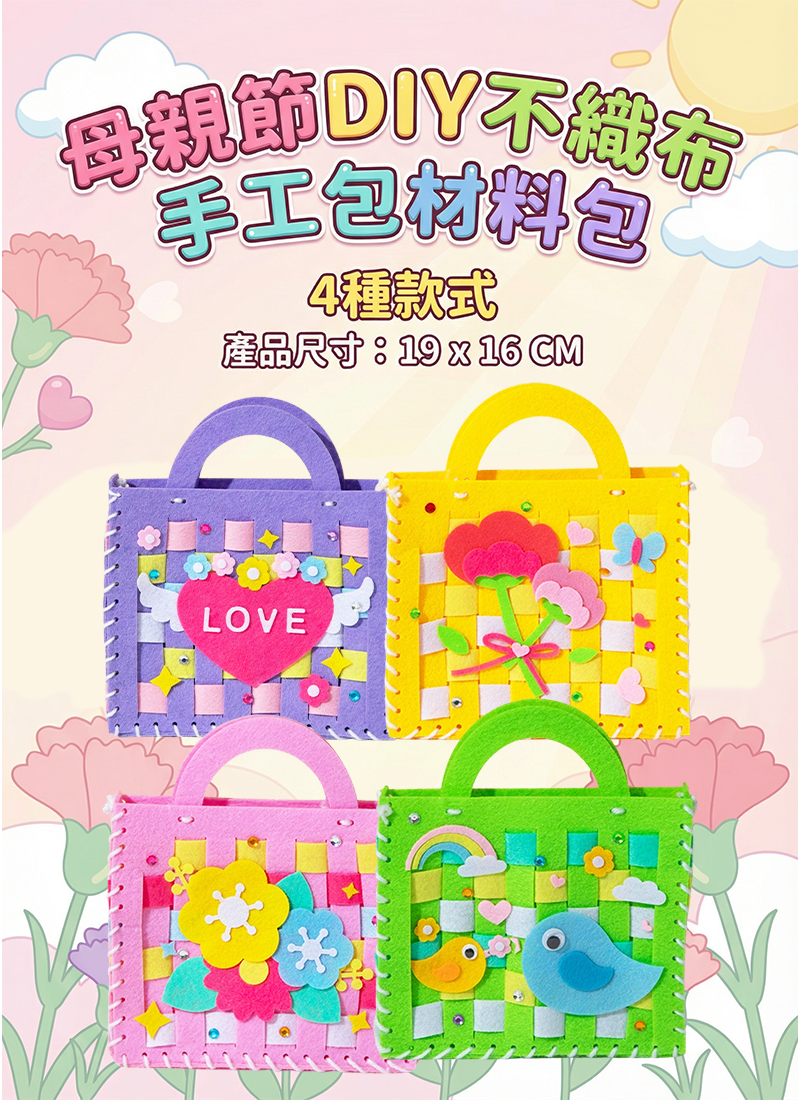 母親節DIY不織布手工包材料包 MD2699