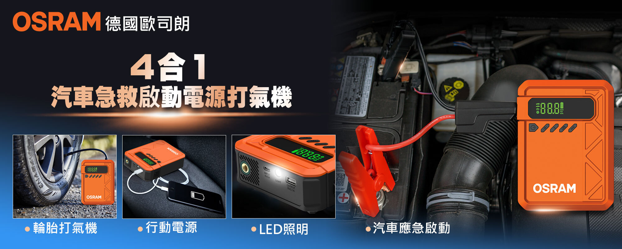 OSRAM 歐司朗 4合1汽車急救啟動電源打氣機（救車／充氣／行充／照明）