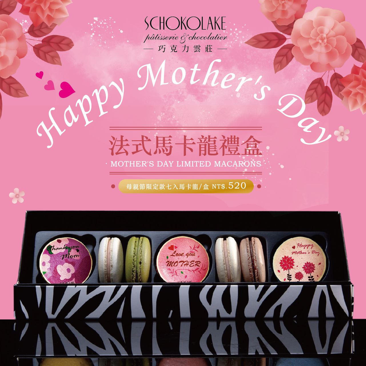 【預購】母親節限定｜法式馬卡龍7入禮盒(母親節圖樣)