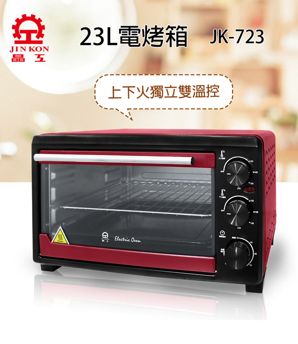 【晶工 Jinkon】23L電烤箱 JK-723