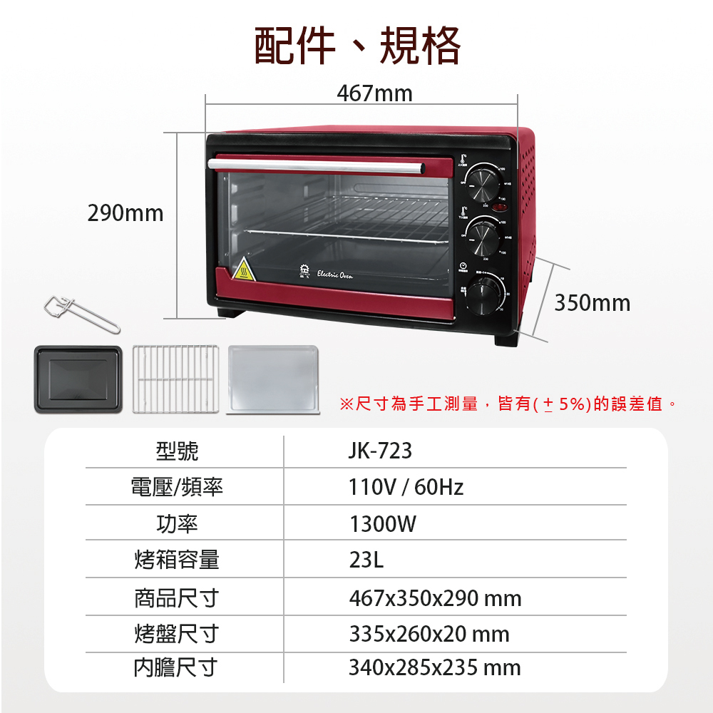 【晶工 Jinkon】23L電烤箱 JK-723